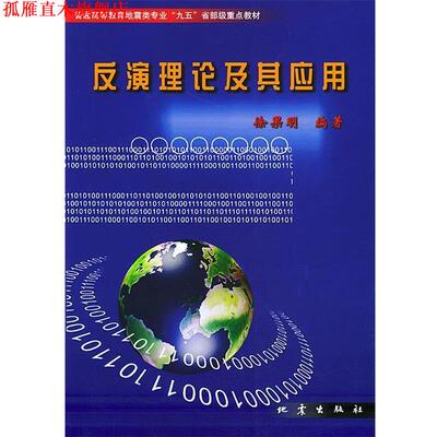 【正版书】 反演理论及其应用—普通高等教育地震类专业“九五”省部级重点教材 徐果明 编著 地震出版社