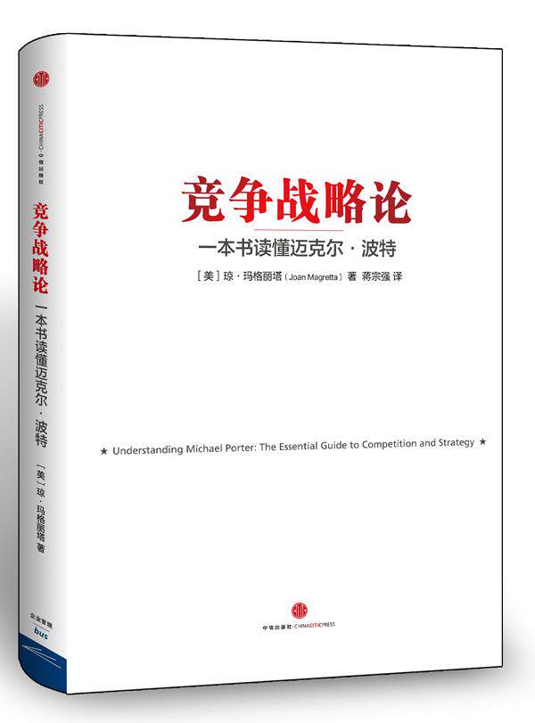 竞争战略论：一本书读懂迈克尔·波特 琼·马格丽塔（JoanM[美]琼·马格丽塔（ 9787508634302