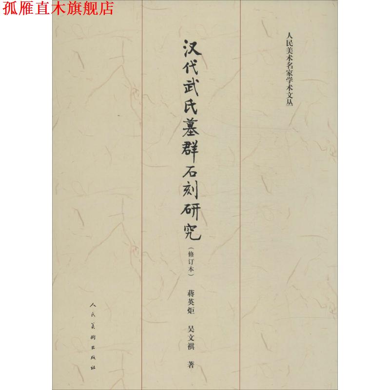 【正版书】 汉代武氏墓群石刻研究 人美社 著作 人民美术出版社