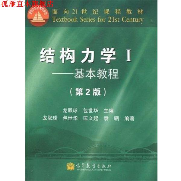 【正版书】 结构力学1:基本教程 匡文起,袁驷 著,龙驭球,包世华 编 高等教育出版社