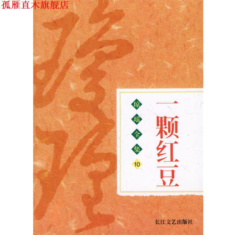 【正版书】 琼瑶全集:一颗红豆 琼瑶 著 长江文艺出版社