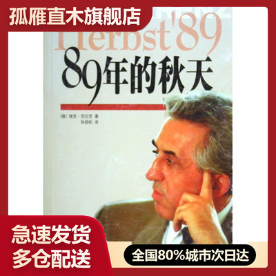 【正版】89年的秋天 东德后一任领导人回忆录 埃贡u0026middot;克伦茨