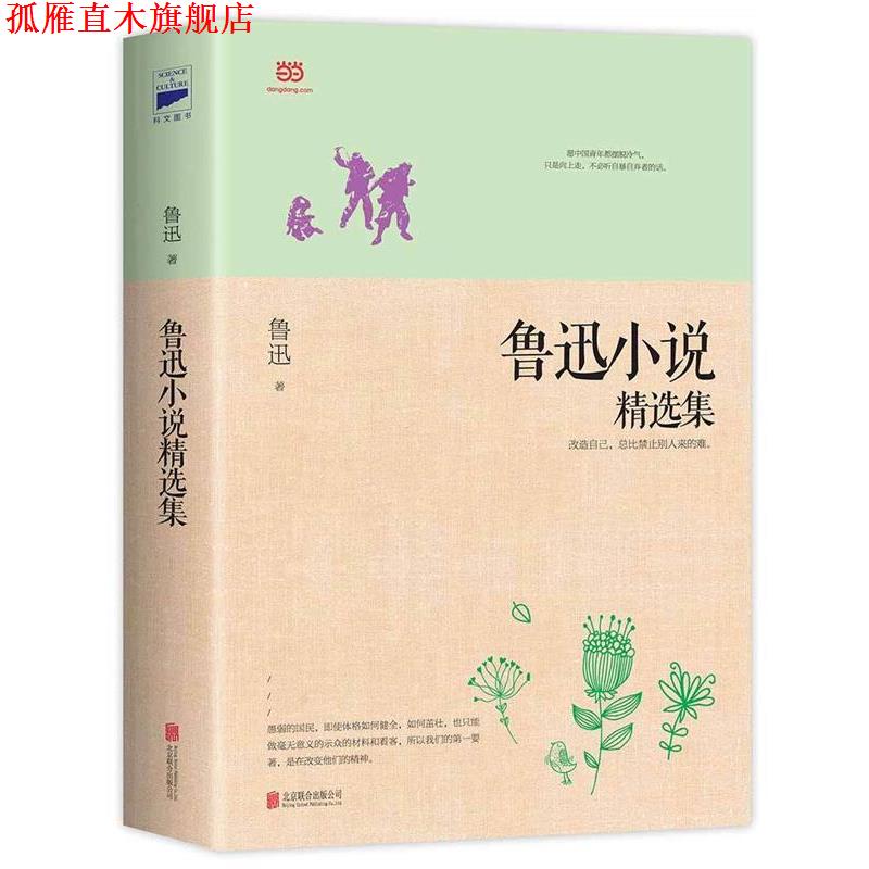 【正版书】 鲁迅小说精选集 鲁迅 著 北京联合出版公司