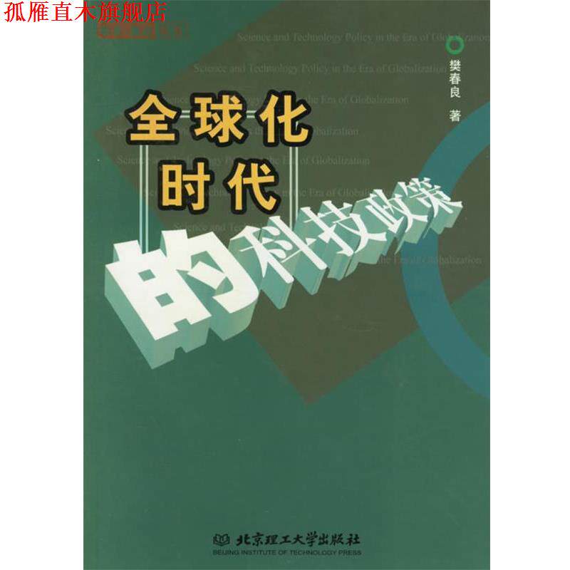 【正版书】 化时代的科技政策 樊春良 著 北京理工大学出版社