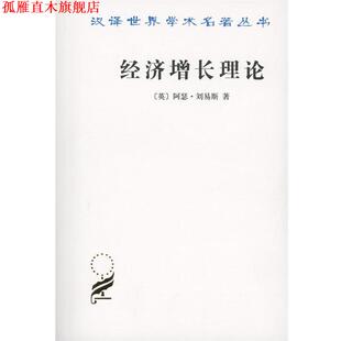 沈伯根 商务印书馆 经济增长理论 著 周师铭 阿瑟·刘易斯 书 英 译 沈杰 正版