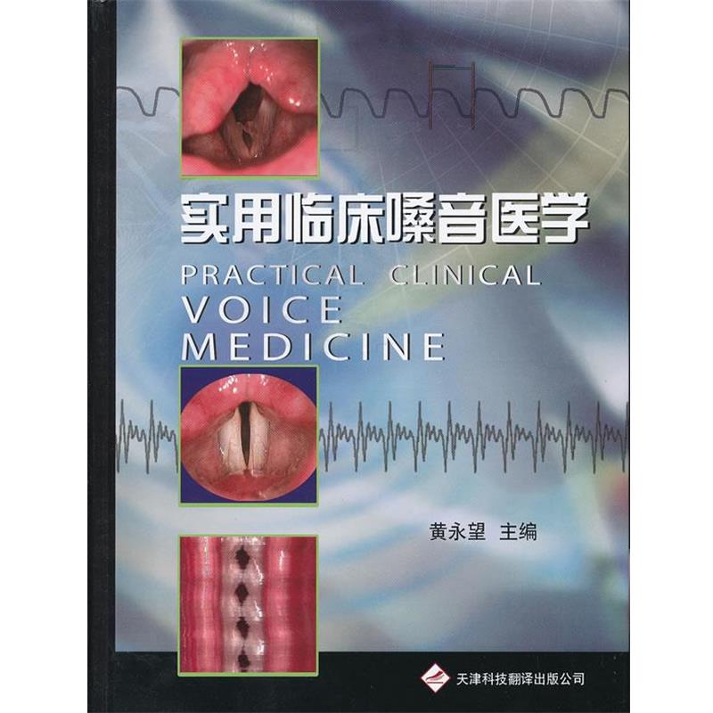 【正版书】 实用临床嗓音医学 黄永望 编 天津科技翻译出版公司