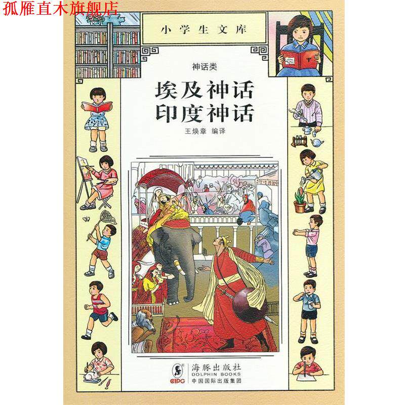 【正版书】 小学生文库002-埃及神话 印度神话 王焕章 编 海豚出版社