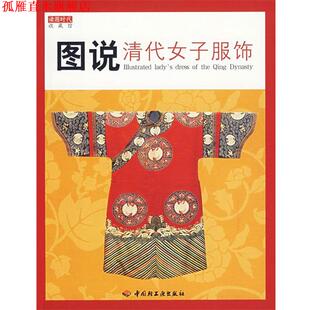 图说清代女子服饰 书 读图时代 编 社 中国轻工业出版 正版