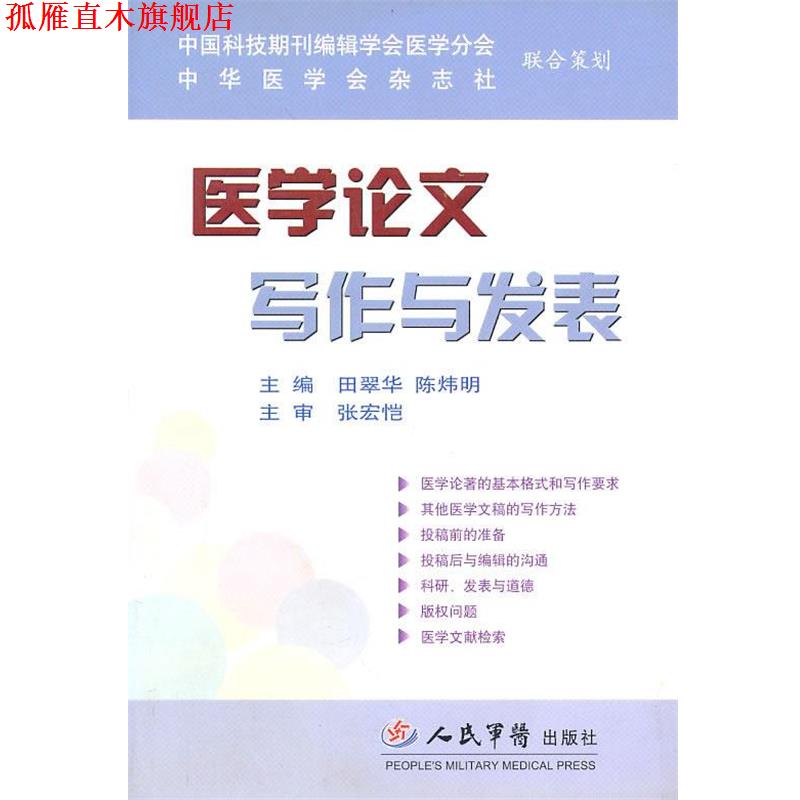 【正版书】 医学论文写作与发表 田翠花,陈炜明 主编 人民军医出版社