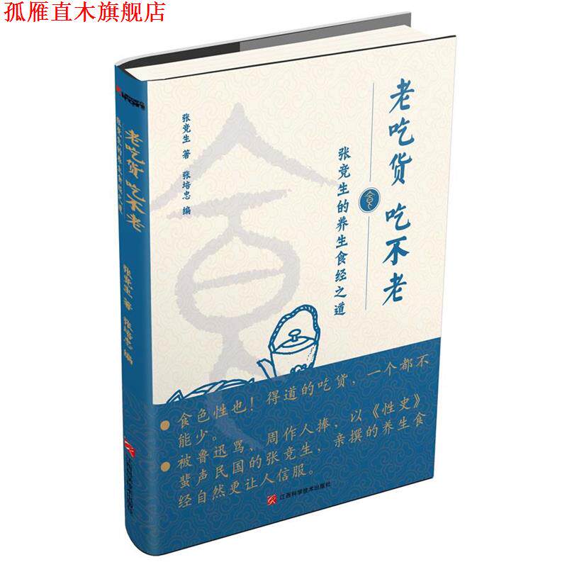 【正版书】 老吃货 吃不老:张竞生的养生食经之道 张竞生 江西科学技术出版社