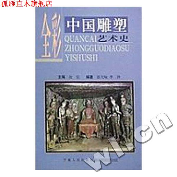 【正版书】 中国雕塑艺术史 郎天咏,李诤 著 宁夏人民出版社