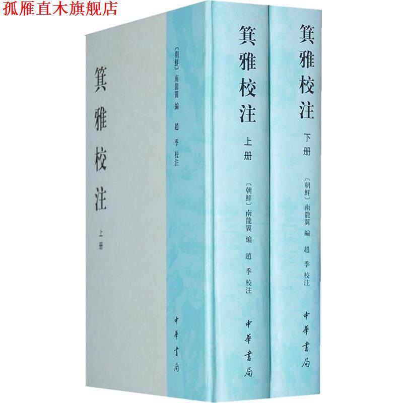 【正版书】 箕雅校注 全两册精 （朝鲜）南龙翼　编,赵季　校注 中华书局