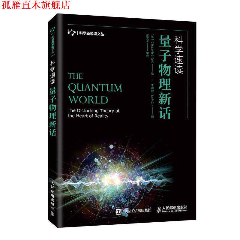 【正版书】 科学速读 量子物理新话 [英]《家》杂志 人民邮电出版社