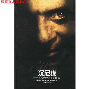 汉尼拔 社 译林出版 哈里斯 正版 书 著 羔羊 沉默 译 续集 孙法理 美