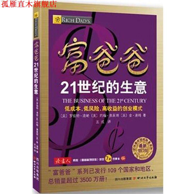 【正版书】 富爸爸21世纪的生意 (美)罗伯特·清崎,约翰·弗莱明,金·清崎 四川文艺出版社