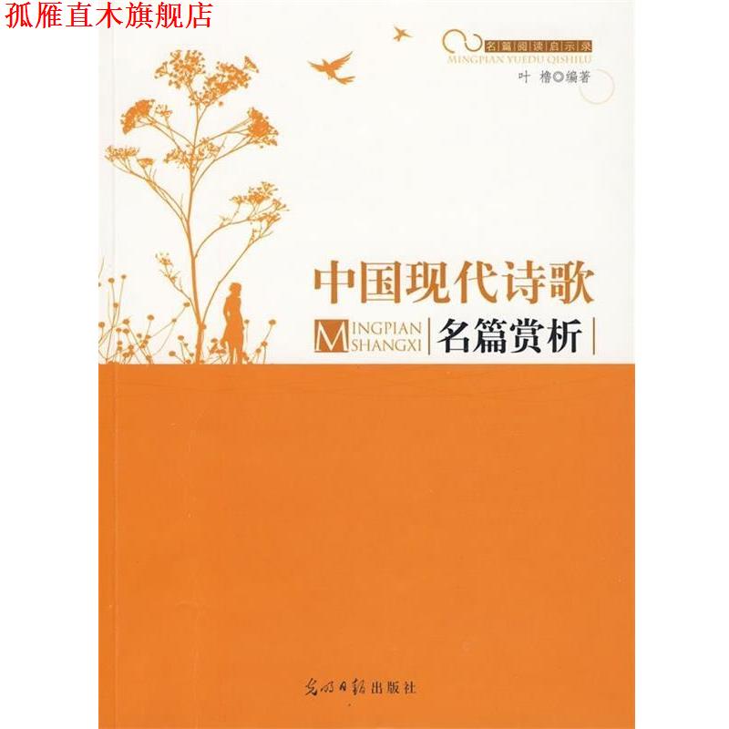 【正版书】 名篇阅读启示录--中国现代诗歌名篇赏析 叶橹 著 光明日报出版社