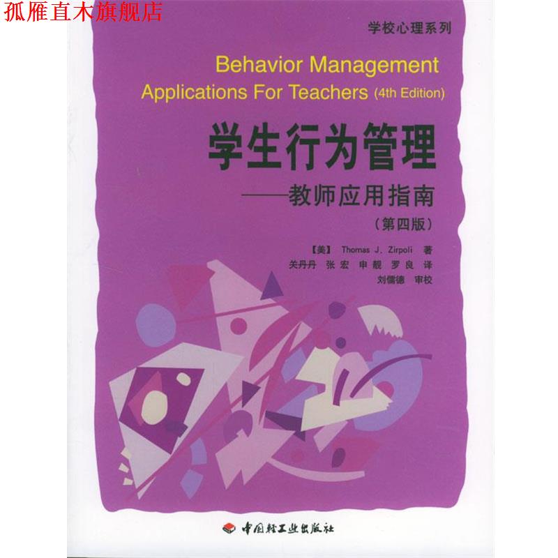 【正版书】 学生行为管理--教师应用指南 [美]泽波利 著,关丹丹 等译 中国轻工业出版社