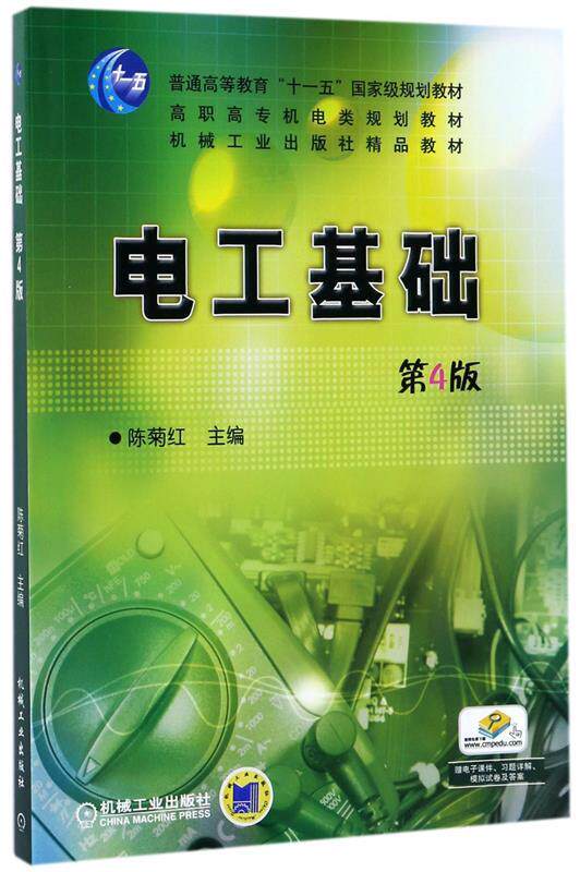 【正版书】 电工基础 第4版 陈菊红 机械工业出版社