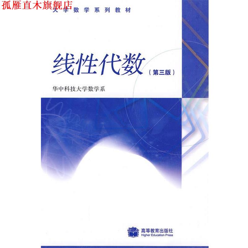 【正版书】 线性代数 华中科技大学数学系 著 高等教育出版社