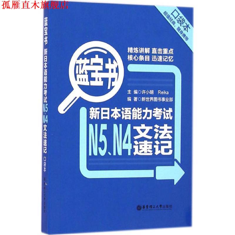 【正版书】 蓝宝书·新日本语能力考试N5、N4文法速记 新世界图书事业部, 许小明, Reika 华东理工大学出版社