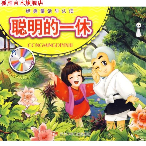 【正版书】 聪明的一休 经典童话早认读 徐波 等改编 辽宁少年儿童出版社