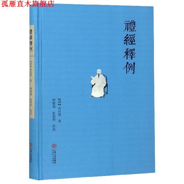 【正版书】 礼经释例 淩延堪 著,邓声国,刘蓓然 校 江西人民出版社