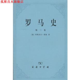 【正版书】 罗马史 [德]蒙森　著,李稼年　译 商务印书馆
