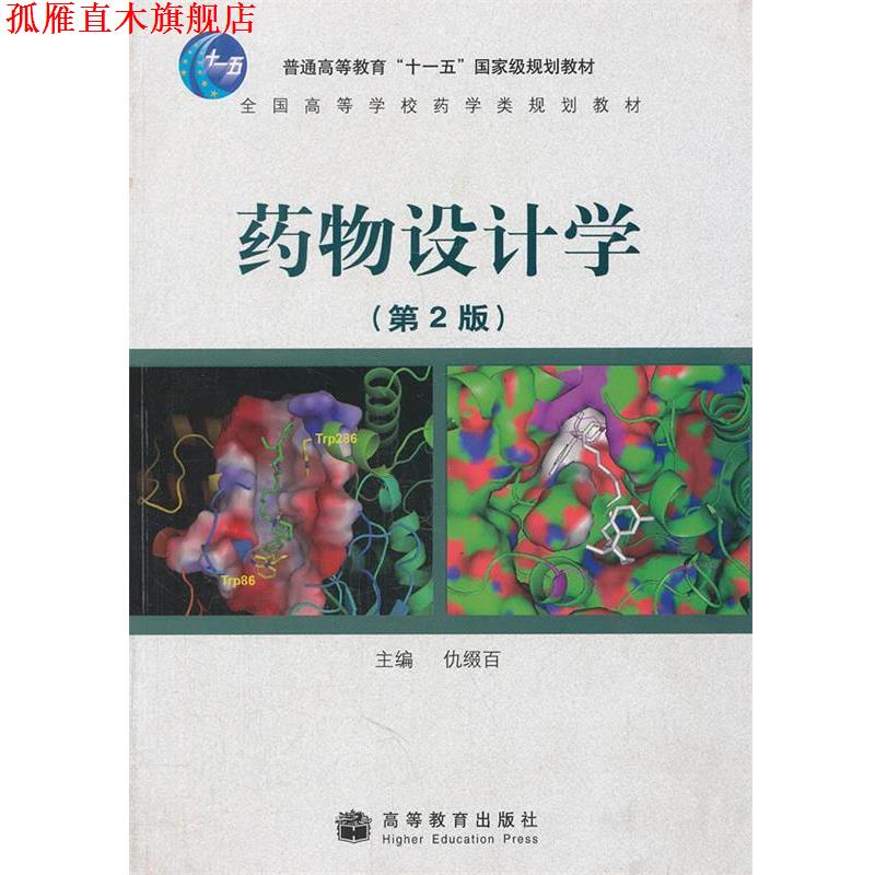 【正版书】 药物设计学 仇缀百 主编 高等教育出版社