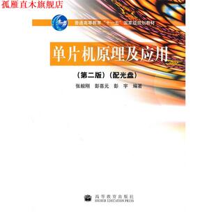 正版 高等教育出版 书 张毅刚 社 单片机原理及应用