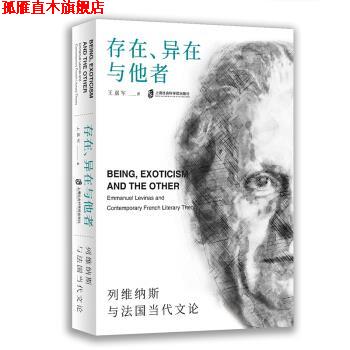 【正版书】 存在、异在与他者：列维纳斯与法国当代文论 王嘉军 上海社会科学院出版社