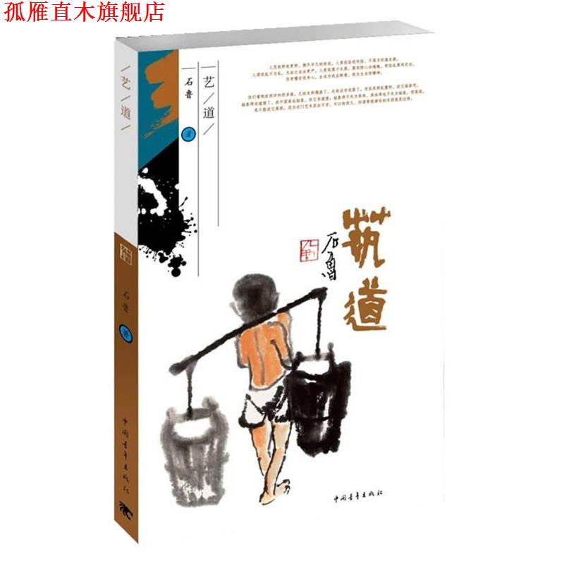 【正版书】 艺道 石鲁 著 中国青年出版社