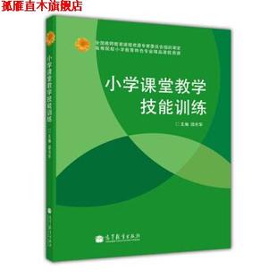 【正版书】 高等院校小学教育特色专业精品课程资源:小学课堂教学技能训练 邵光华 编 高等教育出版社