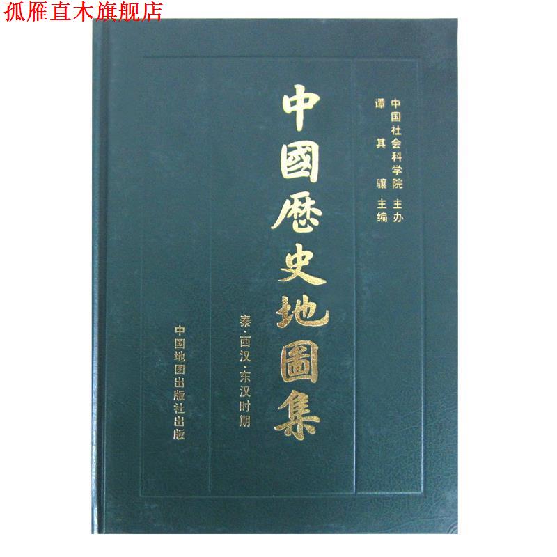 【正版书】 中国历史地图集 第二册 秦西汉东汉时期 谭其骧 中国地图出版社