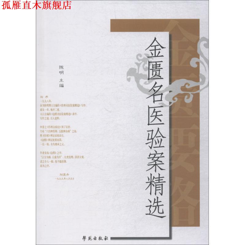 【正版书】 金匮名医验案精选 陈明 著 学苑出版社