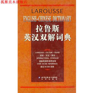 著 社 书 北京出版 等译 崔刚 公司 法国拉鲁斯出版 拉鲁斯英汉双解词典 正版