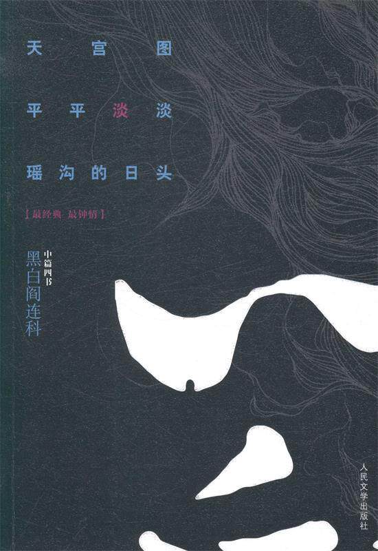 【正版书】 黑白阎连科·中篇四书:天宫图·平平淡淡·瑶沟的日头 阎连科　著 人民文学出版社