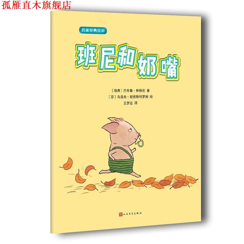 【正版书】 名家经典绘本:班尼和奶嘴 巴布鲁·林格伦 著,[芬] 乌洛夫·郎德斯特罗姆 绘 人民文学出版社