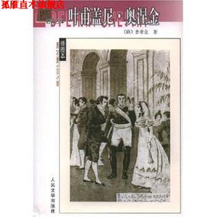 【正版书】 叶甫盖尼 奥湿金 [俄罗斯] 普希金 著,智量 译 人民文学出版社