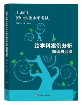 【正版书】 跨学科案例分析解读与训练 刘波,朱靖湘 华东师范大学出版社