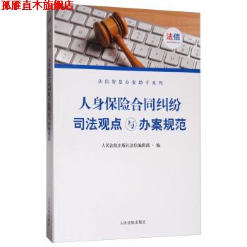 【正版书】 人身保险合同司法观点与办案规范 人民法院出版社法信编辑部 编 人民法院出版社