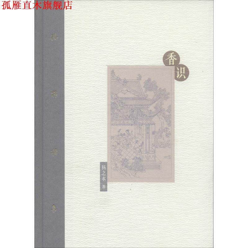 【正版书】 棔柿楼集:香识 扬之水 著 人民美术出版社