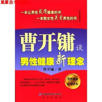 【正版书】 曹开镛谈男性健康新理念 曹开镛 著 北京出版社