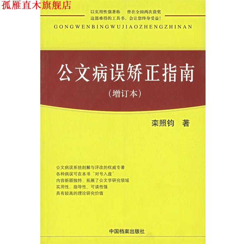【正版书】 公文病误矫正指南 栾照钧 著 中国档案出版社