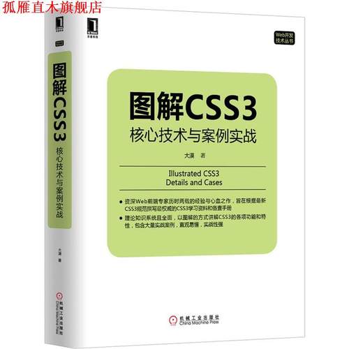 【正版书】 图解CSS3:核心技术与案例实战 大漠 机械工业出版社