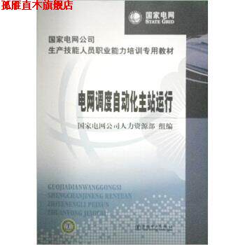 【正版书】 电网调度自动化主站运行 国家电网公司人力资源部 编 中国电力出版社