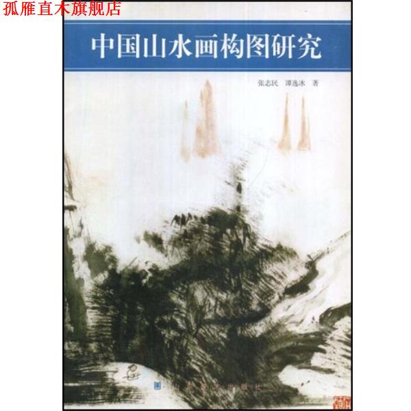 【正版书】 中国山水画构图研究 张志民 山东美术出版社