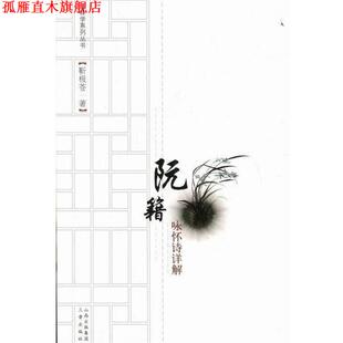 【正版书】 阮籍咏怀诗详解 靳极苍 三晋出版社