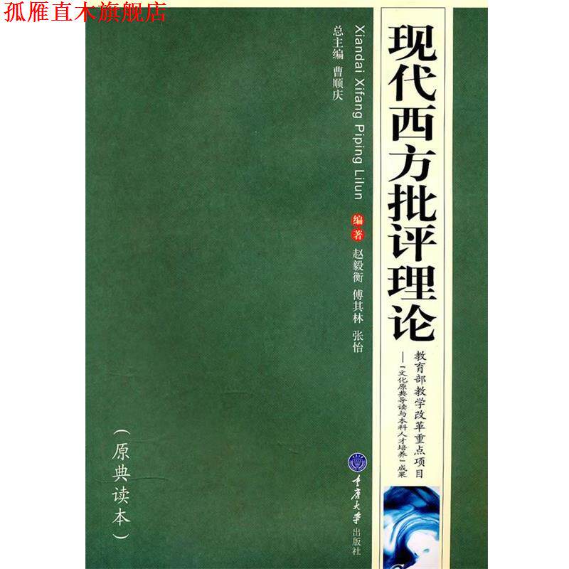 【正版书】 现代西方批评理论 赵毅衡,傅其林,张怡 编著 重庆大学出版社