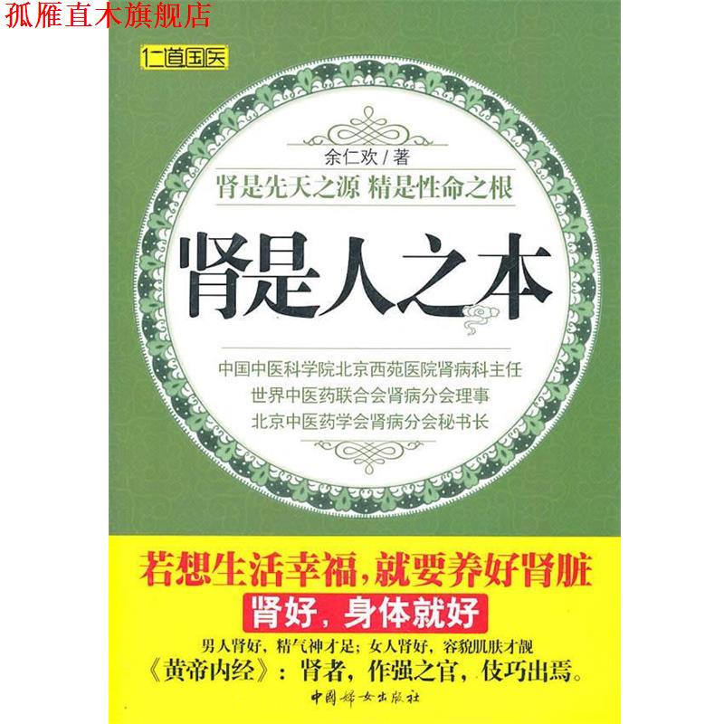 【正版书】 肾是人之本 余仁欢 著 中国妇女出版社