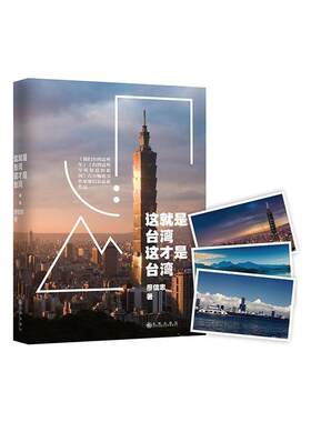 【正版书】 这就是台湾，这才是台湾 廖信忠　著 九州出版社